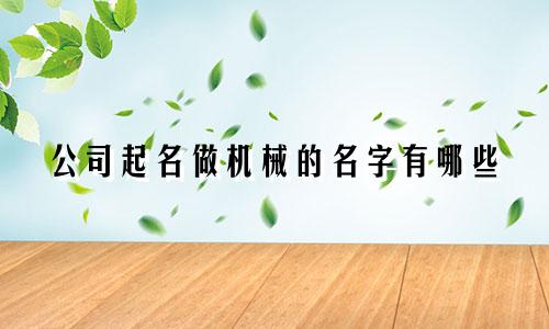 公司起名做机械的名字有哪些