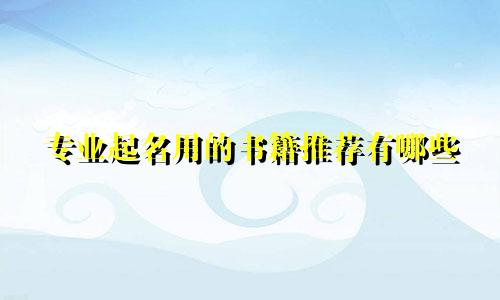专业起名用的书籍推荐有哪些