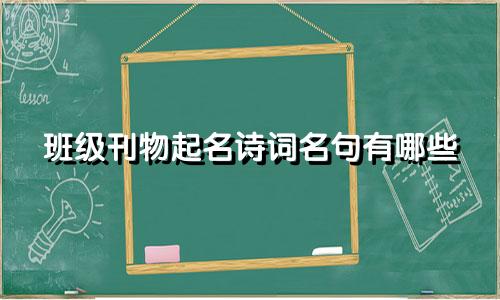 班级刊物起名诗词名句有哪些