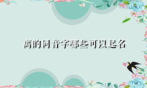 离的同音字哪些可以起名