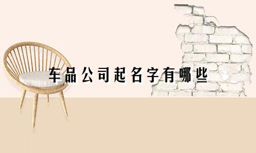 车品公司起名字有哪些