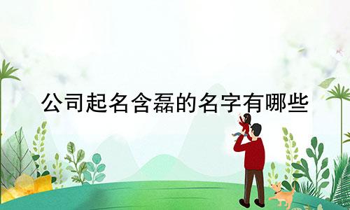 公司起名含磊的名字有哪些