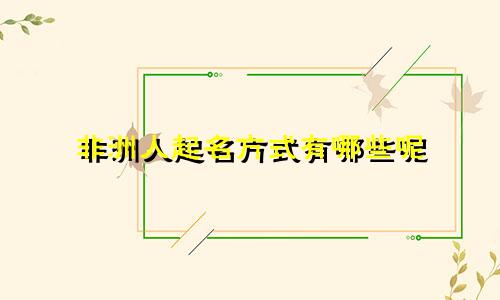 非洲人起名方式有哪些呢