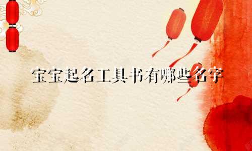 宝宝起名工具书有哪些名字