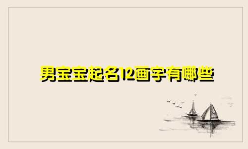 男宝宝起名12画字有哪些