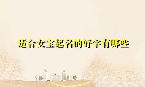 适合女宝起名的好字有哪些