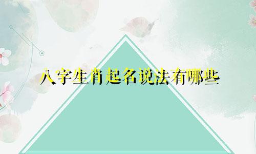 八字生肖起名说法有哪些