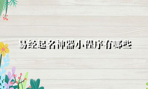 易经起名神器小程序有哪些