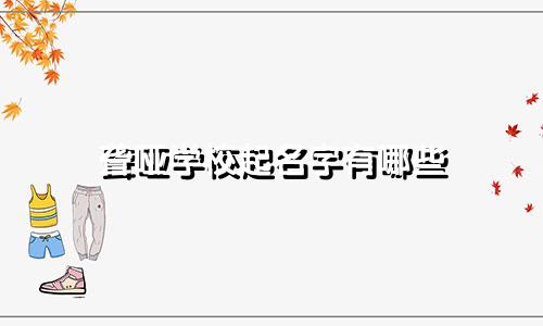 聋哑学校起名字有哪些