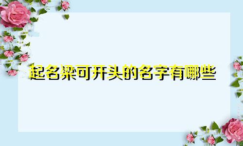 起名梁可开头的名字有哪些