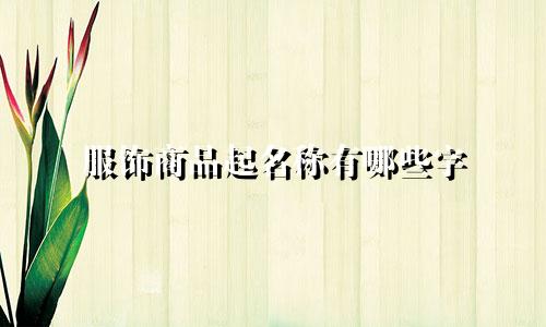 服饰商品起名称有哪些字