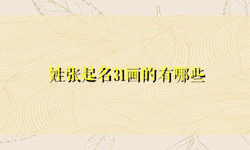 姓张起名31画的有哪些