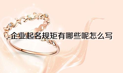 企业起名规矩有哪些呢怎么写