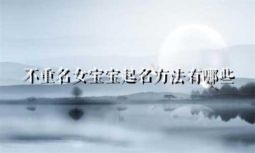 不重名女宝宝起名方法有哪些