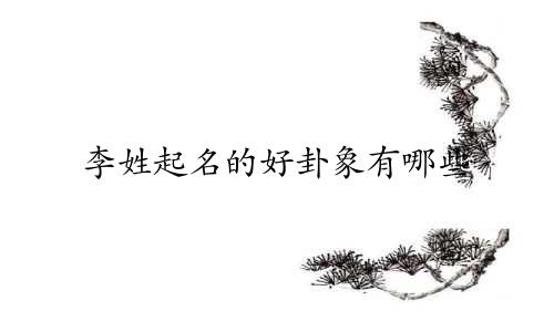 李姓起名的好卦象有哪些