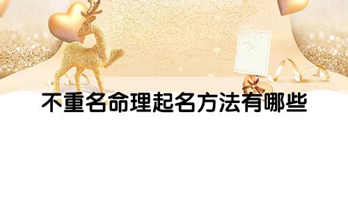 不重名命理起名方法有哪些