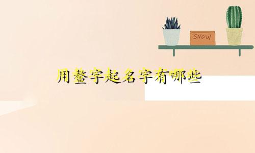 用鳌字起名字有哪些