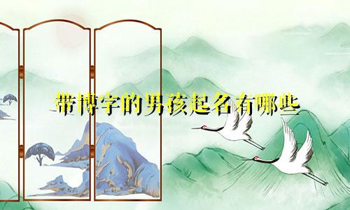 带博字的男孩起名有哪些