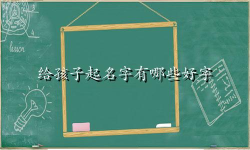 给孩子起名字有哪些好字