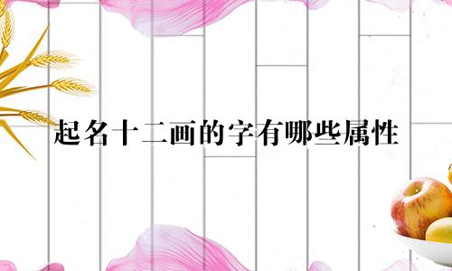 起名十二画的字有哪些属性