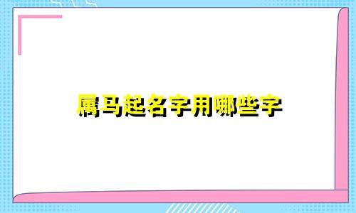 属马起名字用哪些字