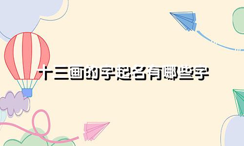 十三画的字起名有哪些字