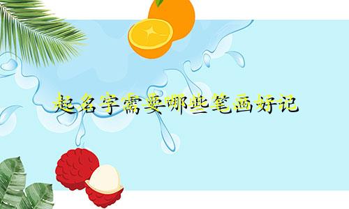 起名字需要哪些笔画好记