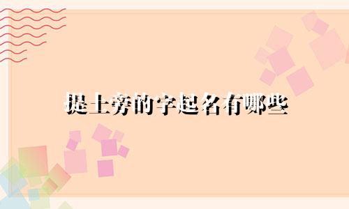提土旁的字起名有哪些