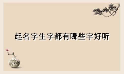 起名字生字都有哪些字好听