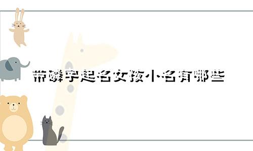带磷字起名女孩小名有哪些