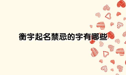 衡字起名禁忌的字有哪些