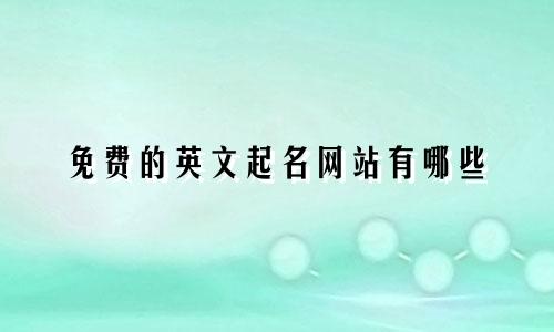 免费的英文起名网站有哪些