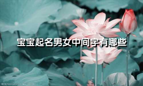 宝宝起名男女中间字有哪些