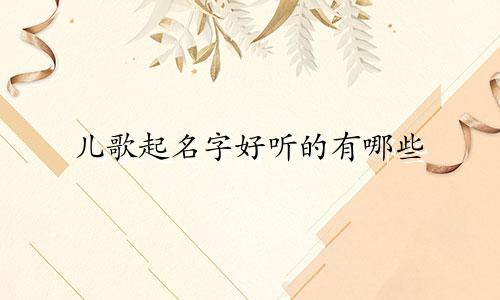 儿歌起名字好听的有哪些