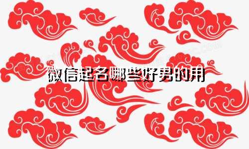 微信起名哪些好男的用
