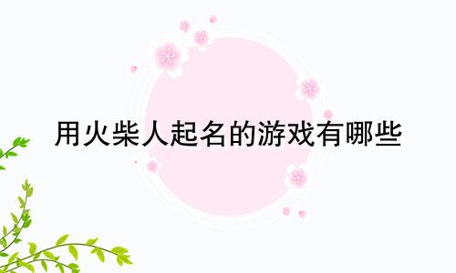 用火柴人起名的游戏有哪些