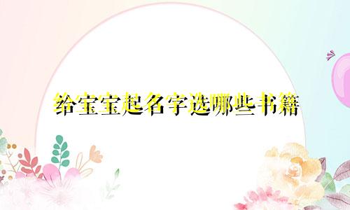 给宝宝起名字选哪些书籍