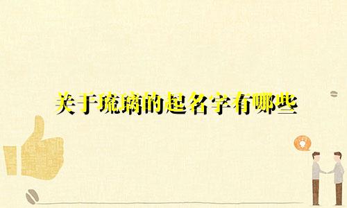 关于琉璃的起名字有哪些