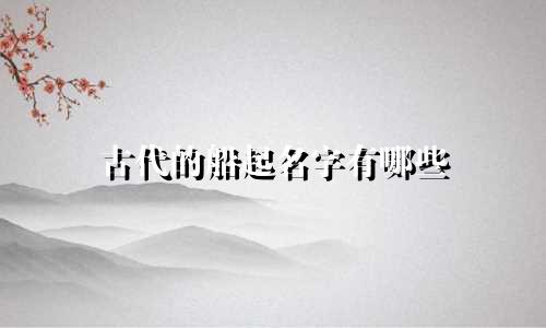 古代的船起名字有哪些