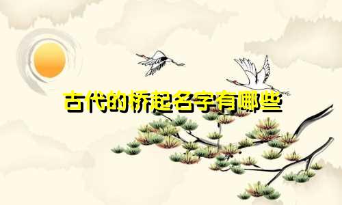 古代的桥起名字有哪些