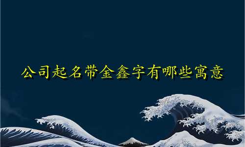 属马起名字忌讳哪些字
