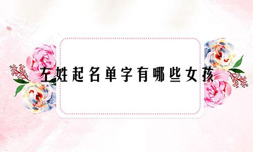 左姓起名单字有哪些女孩