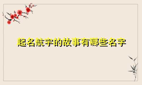 起名航宇的故事有哪些名字