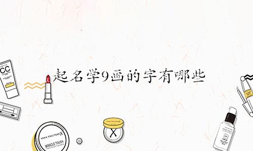 起名学9画的字有哪些