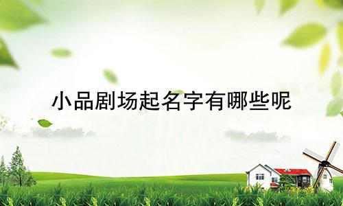 小品剧场起名字有哪些呢