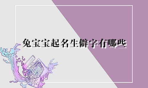 兔宝宝起名生僻字有哪些