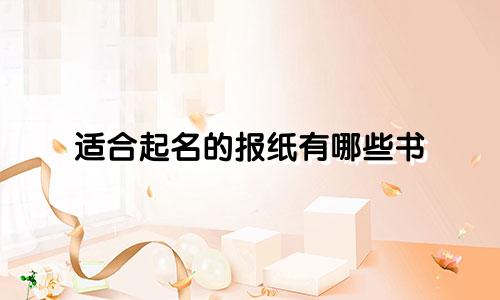 适合起名的报纸有哪些书
