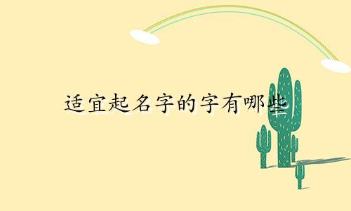 适宜起名字的字有哪些