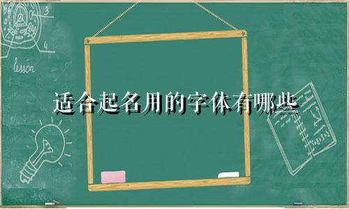 适合起名用的字体有哪些