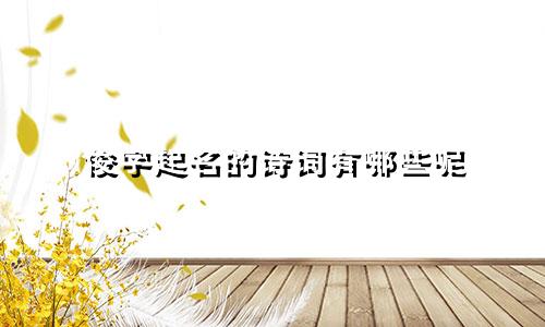 俊字起名的诗词有哪些呢